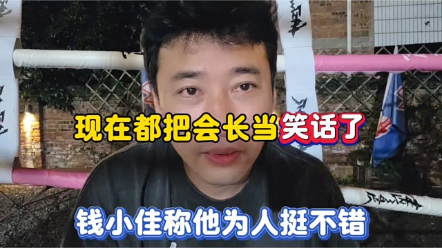 现在都把会长当笑话了，钱小佳称他为人挺不错！