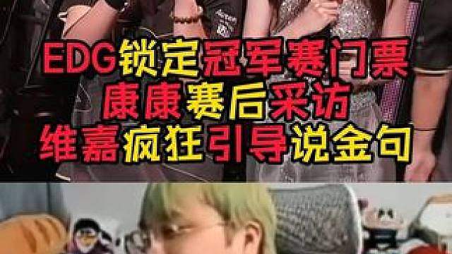 EDG锁定门票！康康又爆句！