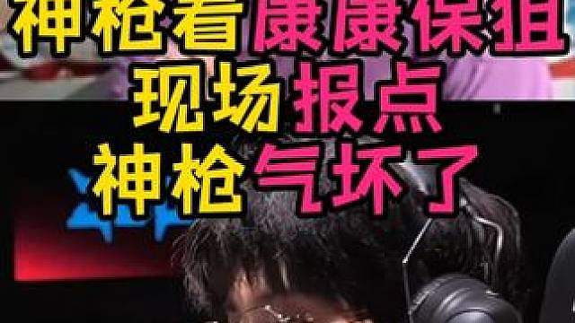 康康保狙，现场报点