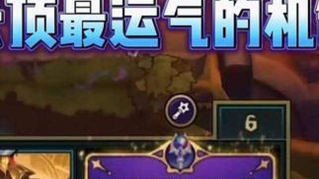云顶史上最运气的机制，丰功伟绩！
