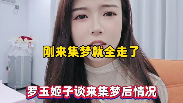刚来集梦就全走了，罗玉姬子谈来集梦后情况！