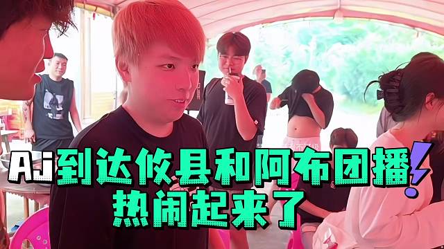 AJ到达攸县和阿布团播热闹起来了