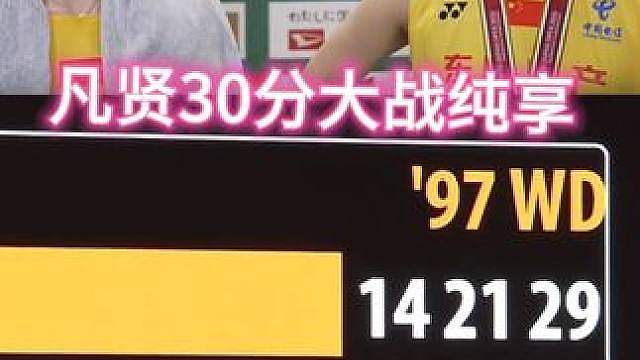 载入女双历史的30分大战：凡贤VS金孔