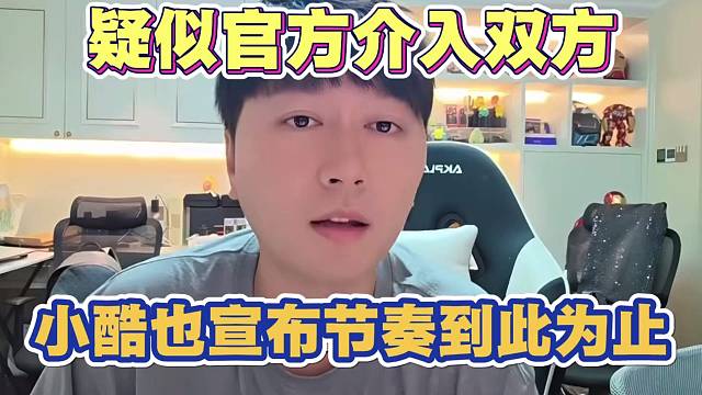 疑似官方介入双方 小酷也宣布节奏到此为止
