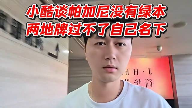 小酷谈帕加尼没有绿本！两地牌过不了自己名下