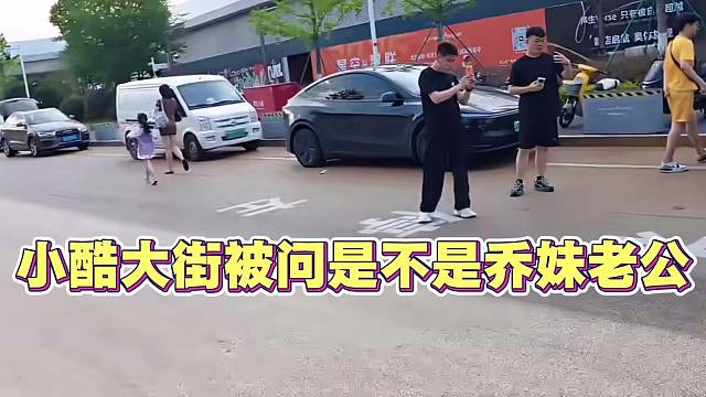 小酷大街被路人问是不是乔妹老公 场面尴尬