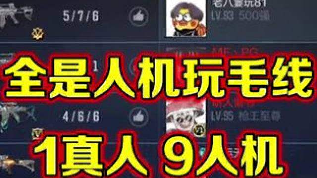 CF手游排位现状，全是人机真好玩！