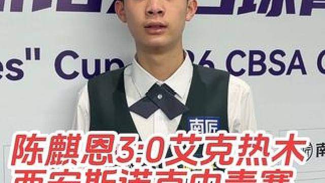 “启汇·利百文·南匠球杆”杯2026CBSA中国斯诺克台球青少年系列赛·西安公开赛，陈麒恩3:0战胜
