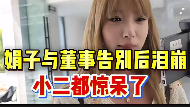 集美娟子与董事798告别后泪崩，小二看到后惊呆了！