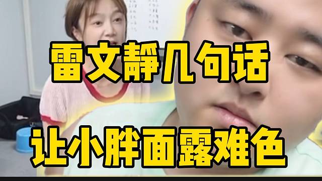雷文静几句话让小胖面露难色，太尴尬了！