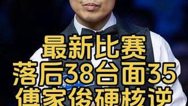 最新比赛：落后38台面最高35，剧情拉满，傅家俊硬核逆转
