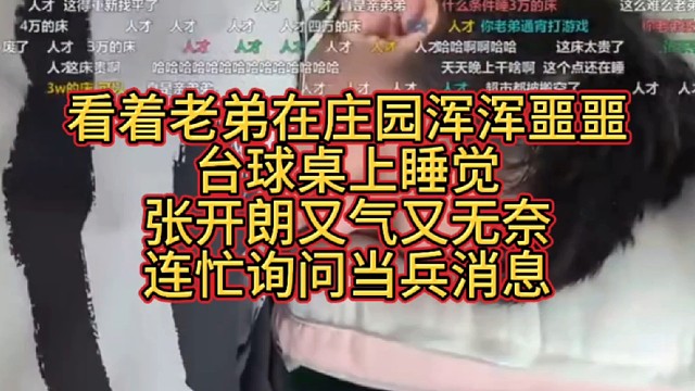看着老弟在庄园浑浑噩噩、台球桌上睡觉，张开朗又气又无奈，连忙询问当兵消息