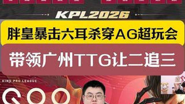 胖皇暴击六耳杀穿AG超玩会！带领广州TTG让二追三！ KPL夏季赛最强六耳！ #