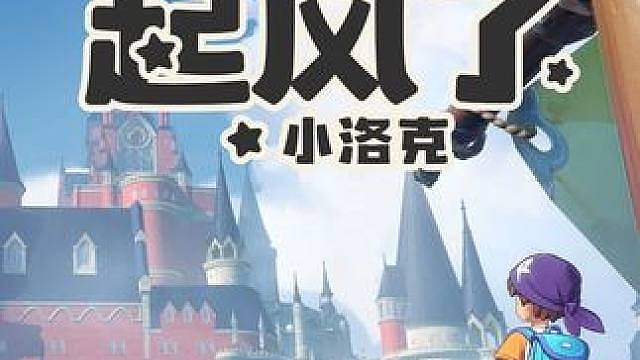 用《起风了》打开小洛克的魔法之旅 【小洛克投稿】感谢 的精彩创作