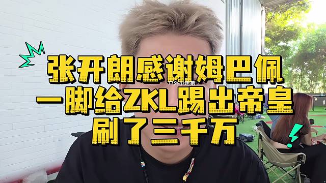 张开朗感谢姆巴佩一脚给ZKL踢出帝皇刷了三千万