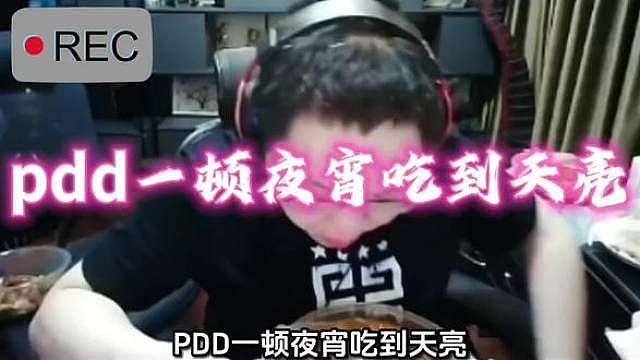 pdd一顿夜宵吃到天亮