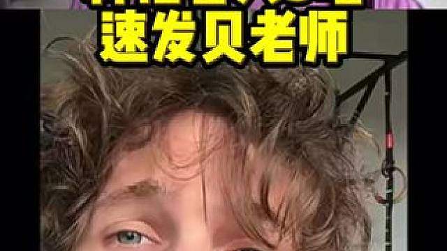 神枪看大b唱速发贝老师