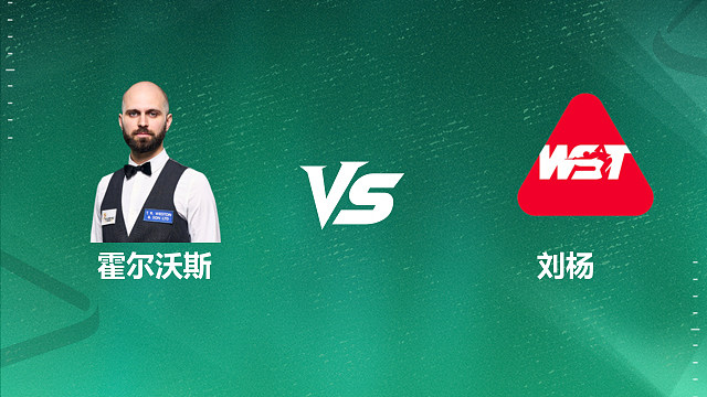 【回放】斯蒂芬·霍尔沃斯VS刘杨 2026深圳公开赛资格赛 清流