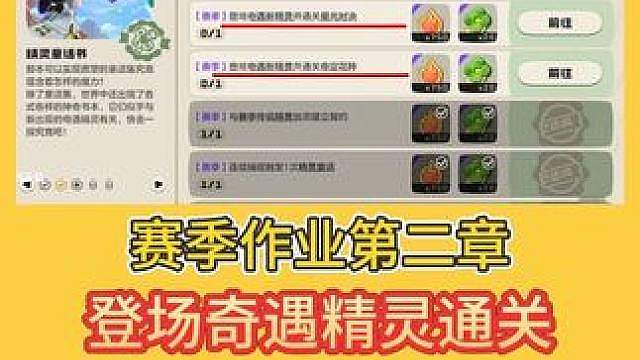 S3赛季作业第二章，奇遇精灵通关攻略