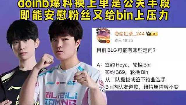 BLG换上单反转来了！给Bin提了个醒，也安慰了粉丝，算是把舆论压力给用上了。 ​​​