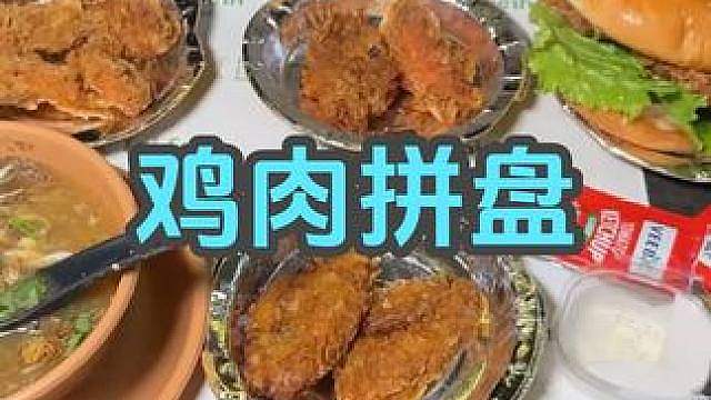 鸡肉汉堡拼盘 200卢比四菜一汤，豪华鸡肉汉堡拼盘。 #