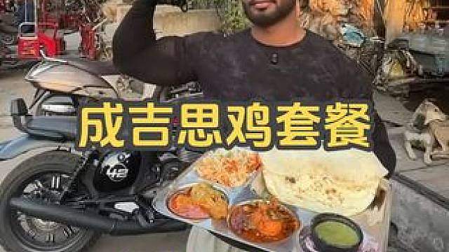 成吉思鸡套餐 150卢比成吉思鸡套餐，吃鸡肉长肌肉