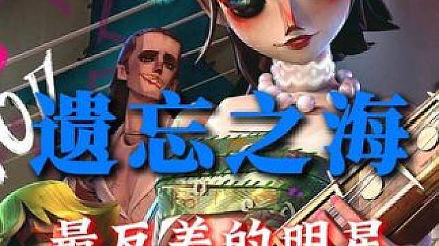 遗忘之海最反差的明星——茉莉