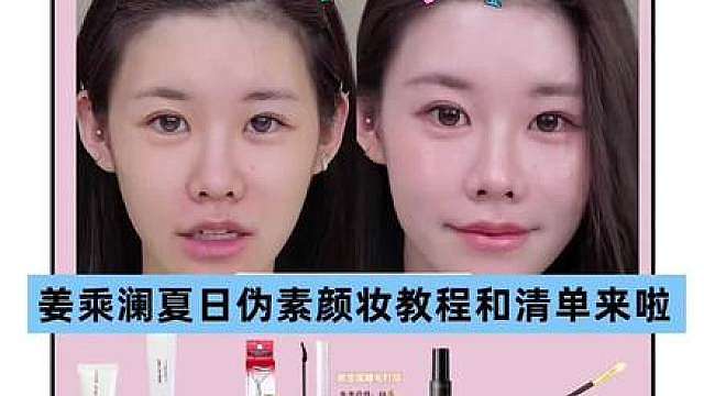 姜姜夏日伪素颜妆和清单来啦