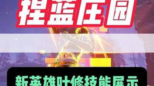 捏蓝庄园看新英雄叶修技能