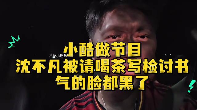 小酷做节目沈不凡被请喝茶写检讨书气的脸都黑了