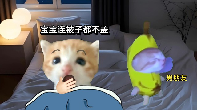 当我的男友睡觉不盖被子