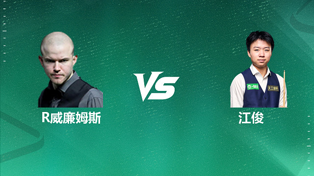 【回放】罗比·威廉姆斯VS江俊 2026深圳公开赛资格赛 清流