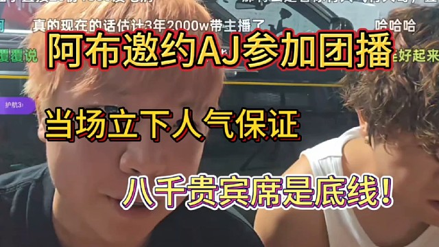 阿布立誓帮AJ增加贵宾席