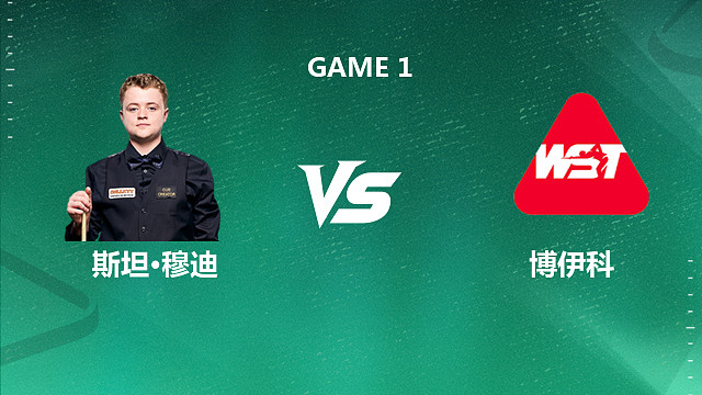 【回放】斯坦·穆迪VS尤里安·博伊科 2026深圳公开赛资格赛 清流