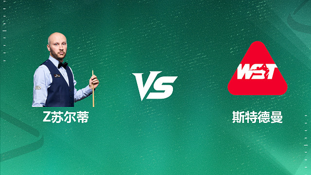 【回放】扎克·苏尔蒂VS克雷克·斯特德曼 2026深圳公开赛资格赛 清流