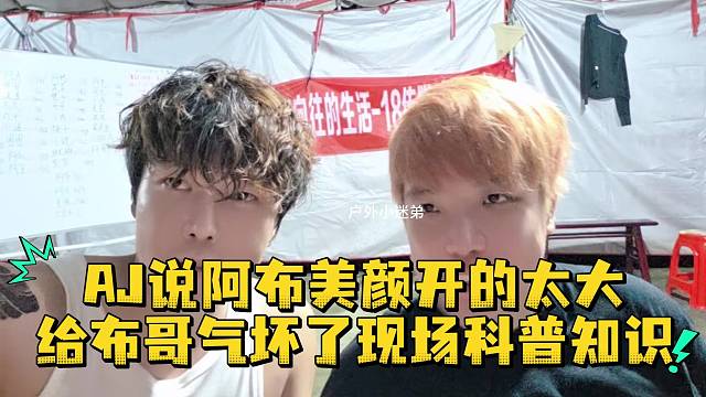AJ说阿布美颜开的太大给布哥气坏了现场科普知识