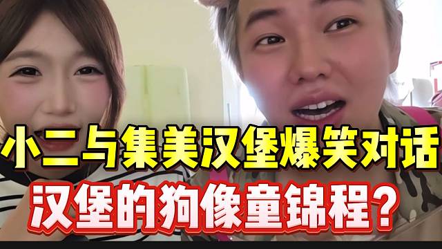 小二与集美汉堡爆笑对话，汉堡的狗像童锦程？