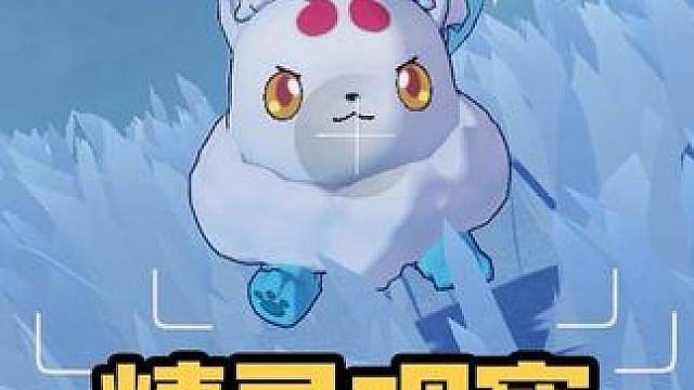 洛克王国精灵生态观察：雪灵兽。记得看最后的拿大块头和小不点蛋的攻略哦！好软乎乎！