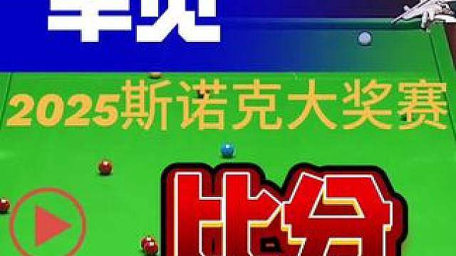 2025斯诺克世界大奖赛宾汉姆亲人相继离世无心恋战