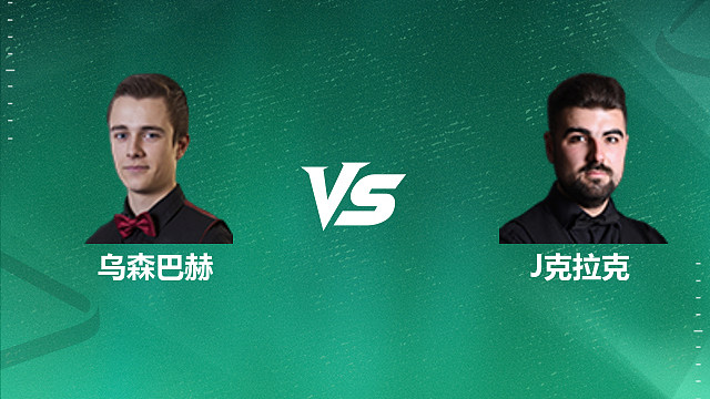 【回放】亚历山大·乌森巴赫VS詹姆·克拉克 2026深圳公开赛资格赛 清流