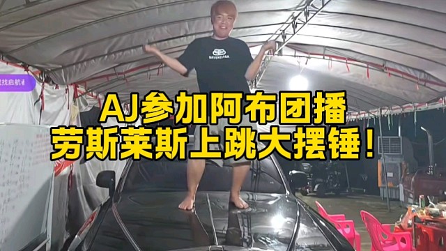 AJ参加阿布团播，劳斯莱斯上跳大摆锤！