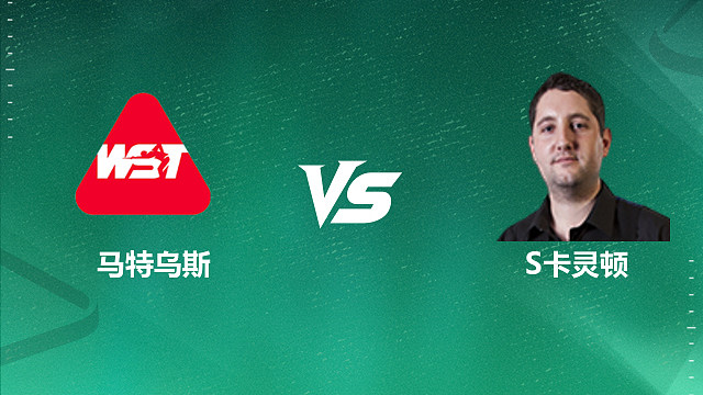 【回放】马特乌斯·巴拉诺夫斯基VS斯图尔特·卡灵顿 2026深圳公开赛资格赛 清流
