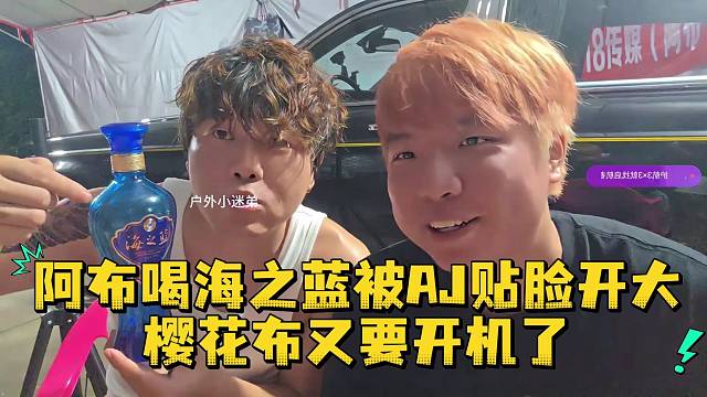 阿布拿海之蓝被AJ贴脸开大樱花布又要开机了