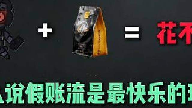 为什么说假账流是航天最快乐的玩法？