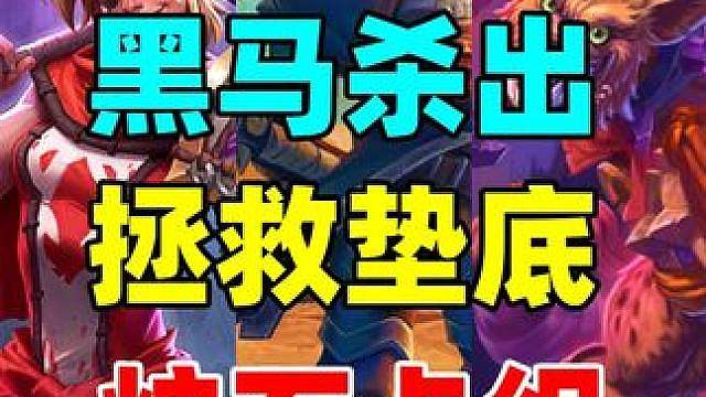 全村的希望！拯救炉石垫底职业！还有超爽爆牌卡组！