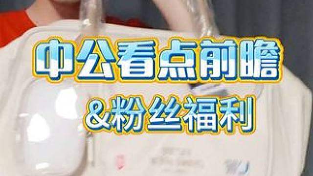 五个单项猜冠军！中国公开赛看点前瞻，粉丝少中奖率高！ #