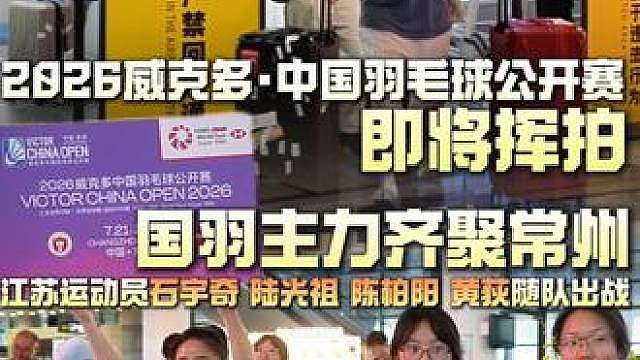 国羽主力齐聚常州，2026威克多·中国羽毛球公开赛即将挥拍。（吕亦菲）
