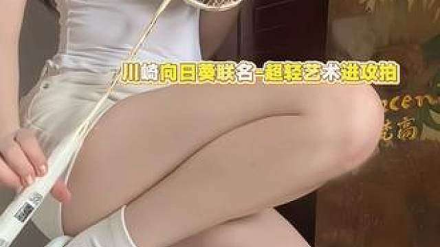 向日葵球拍耶