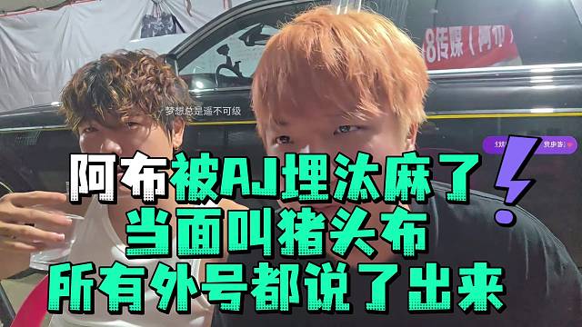 阿布被AJ埋汰痳了当面叫猪头布所有外号都说了出来