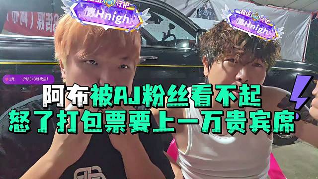 阿布被AJ粉丝看不起怒了打包票要上一万贵宾席